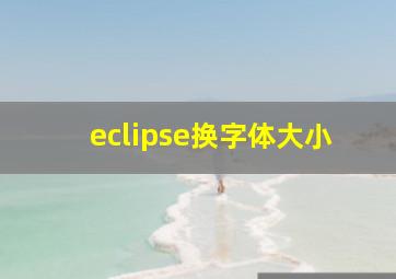 eclipse换字体大小