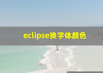 eclipse换字体颜色