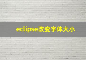 eclipse改变字体大小