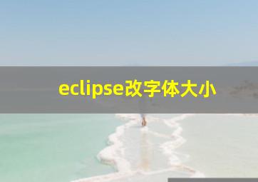 eclipse改字体大小