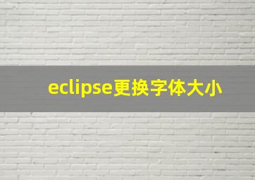 eclipse更换字体大小