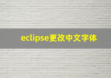 eclipse更改中文字体