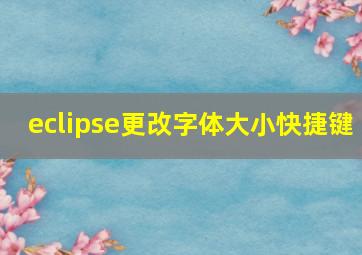 eclipse更改字体大小快捷键