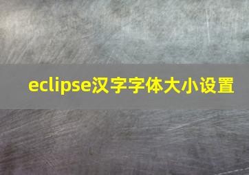 eclipse汉字字体大小设置