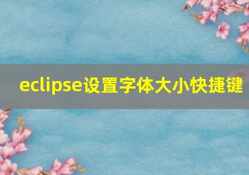 eclipse设置字体大小快捷键