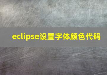 eclipse设置字体颜色代码