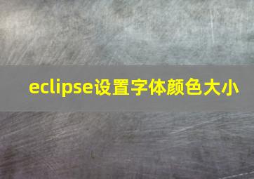 eclipse设置字体颜色大小