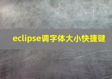 eclipse调字体大小快捷键