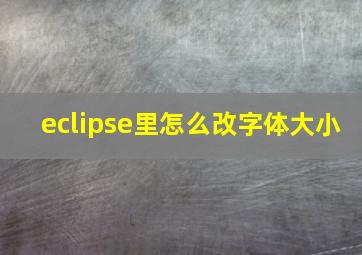 eclipse里怎么改字体大小