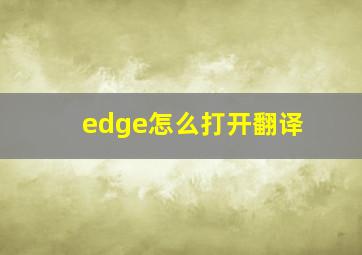 edge怎么打开翻译