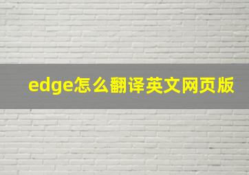 edge怎么翻译英文网页版