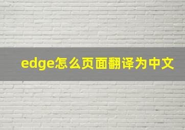 edge怎么页面翻译为中文