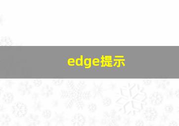 edge提示