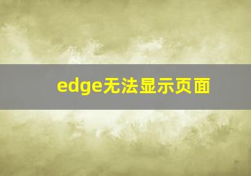 edge无法显示页面