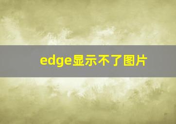 edge显示不了图片