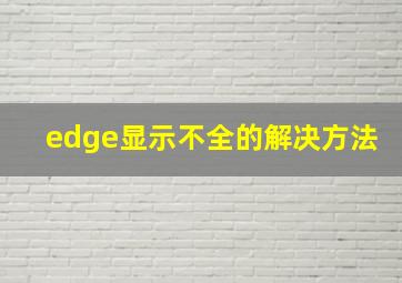 edge显示不全的解决方法