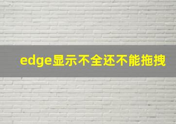 edge显示不全还不能拖拽