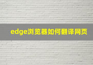 edge浏览器如何翻译网页