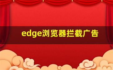 edge浏览器拦截广告