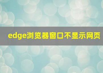 edge浏览器窗口不显示网页