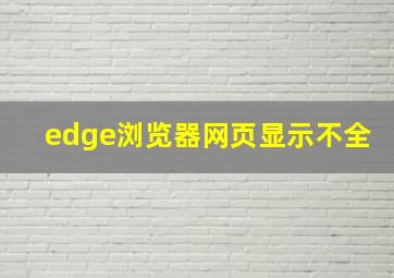 edge浏览器网页显示不全