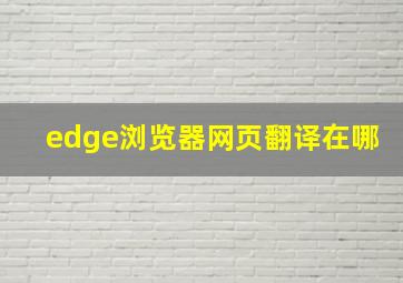 edge浏览器网页翻译在哪