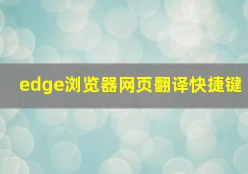 edge浏览器网页翻译快捷键