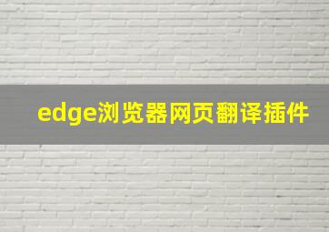 edge浏览器网页翻译插件