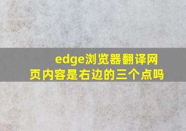 edge浏览器翻译网页内容是右边的三个点吗