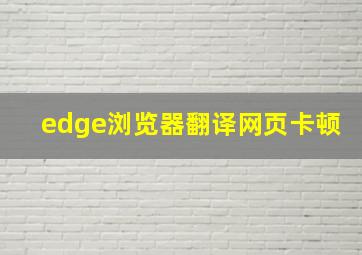 edge浏览器翻译网页卡顿