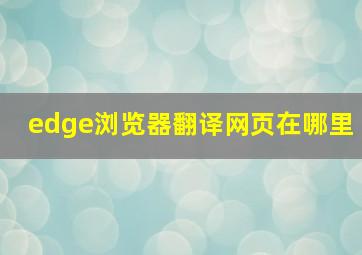 edge浏览器翻译网页在哪里