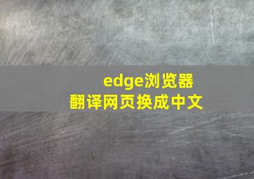 edge浏览器翻译网页换成中文