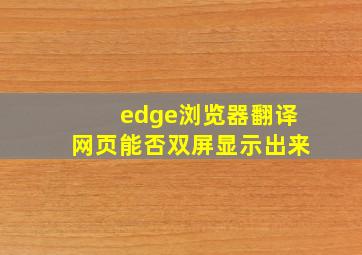 edge浏览器翻译网页能否双屏显示出来