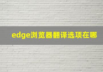 edge浏览器翻译选项在哪