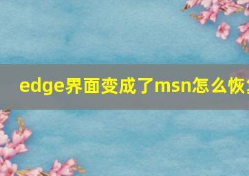 edge界面变成了msn怎么恢复