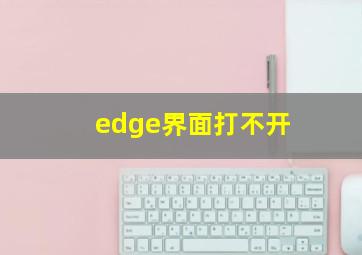 edge界面打不开