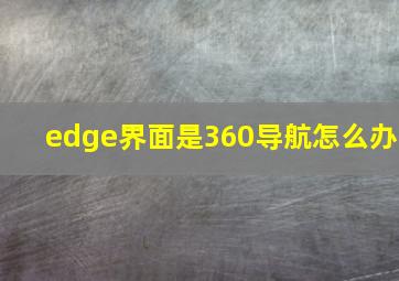 edge界面是360导航怎么办