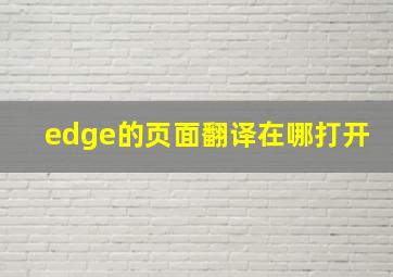 edge的页面翻译在哪打开