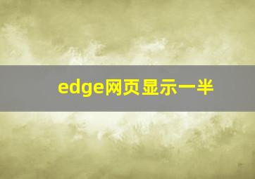 edge网页显示一半