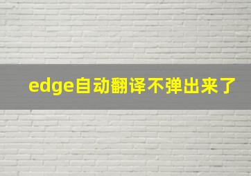 edge自动翻译不弹出来了