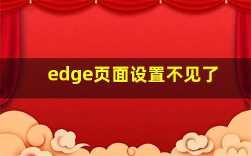 edge页面设置不见了