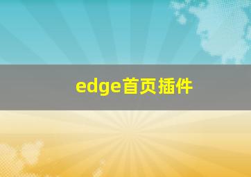 edge首页插件