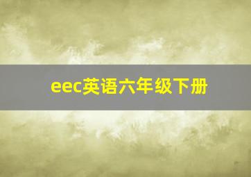 eec英语六年级下册