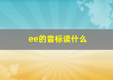 ee的音标读什么