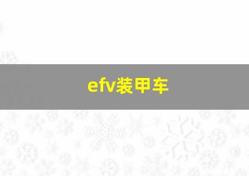 efv装甲车