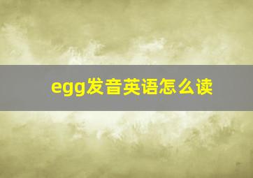 egg发音英语怎么读