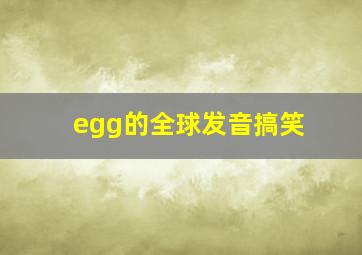 egg的全球发音搞笑