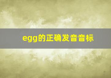 egg的正确发音音标