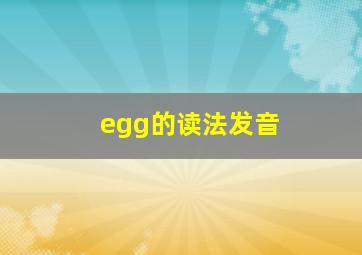 egg的读法发音