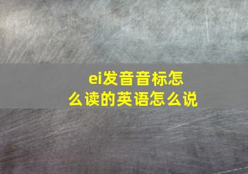 ei发音音标怎么读的英语怎么说